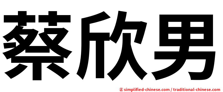 蔡欣男