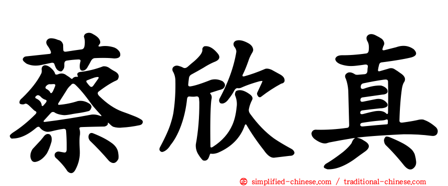 蔡欣真