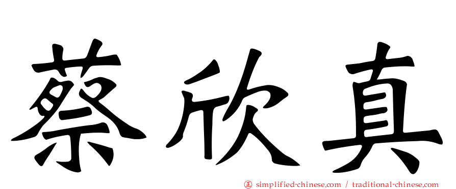 蔡欣真