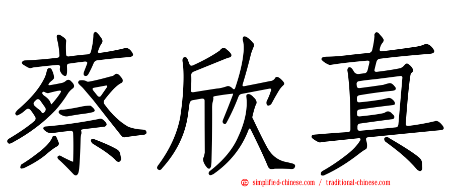 蔡欣真