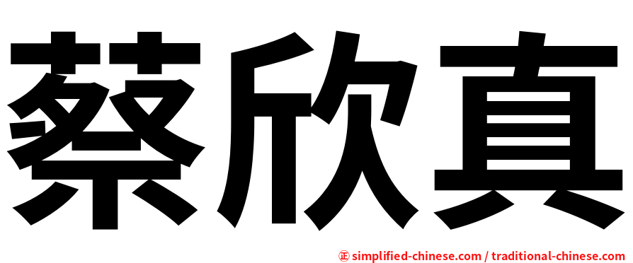 蔡欣真