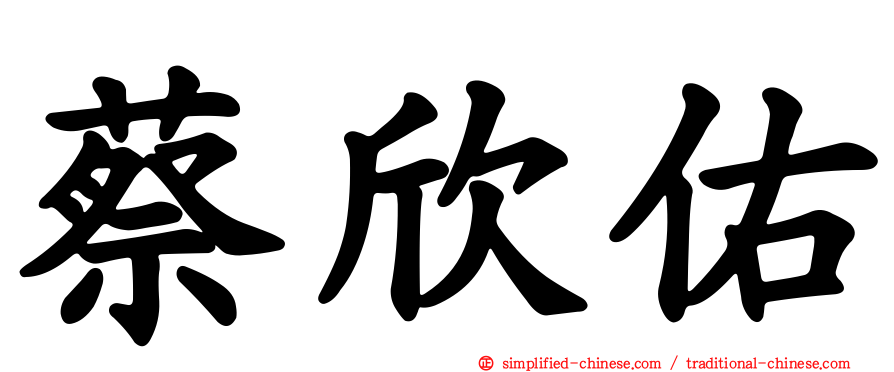 蔡欣祐
