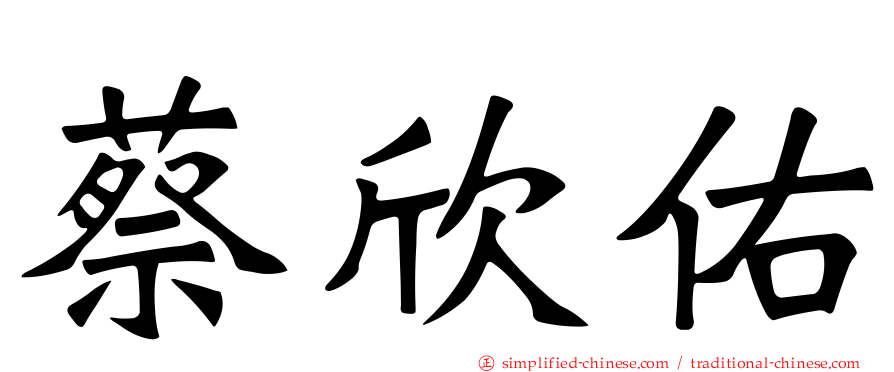 蔡欣祐