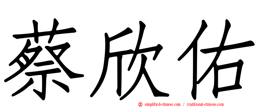 蔡欣祐