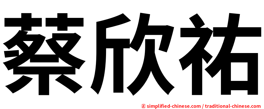 蔡欣祐