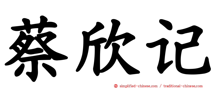 蔡欣记