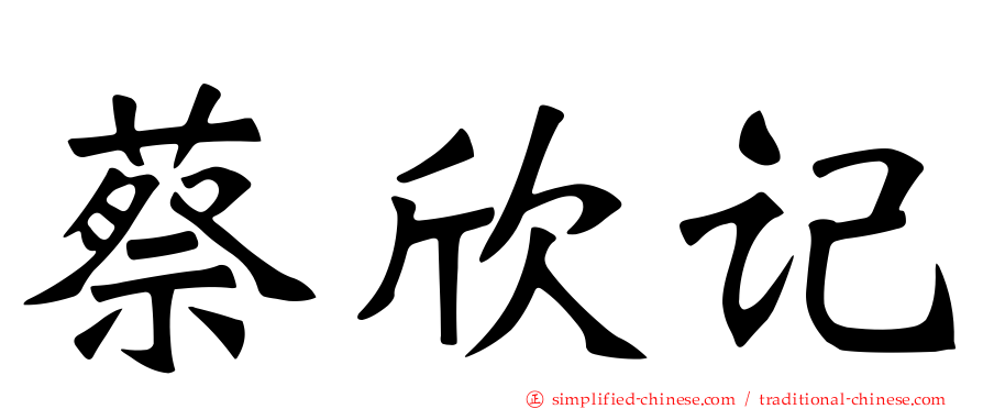 蔡欣记