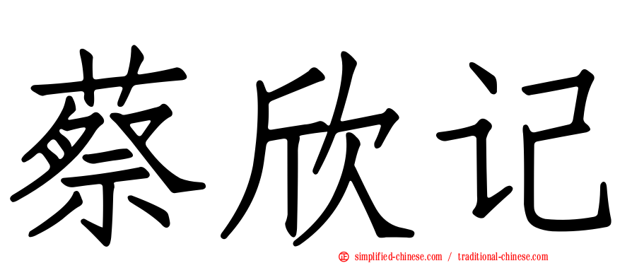 蔡欣记