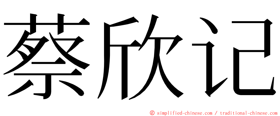 蔡欣记 ming font