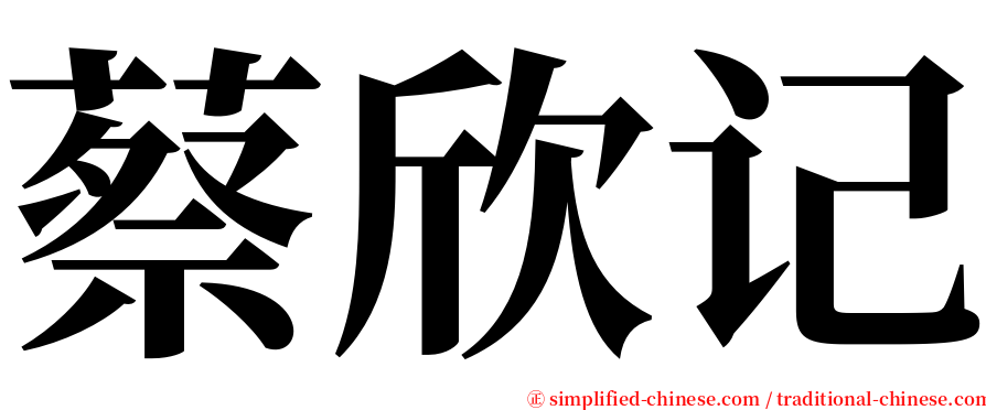 蔡欣记 serif font