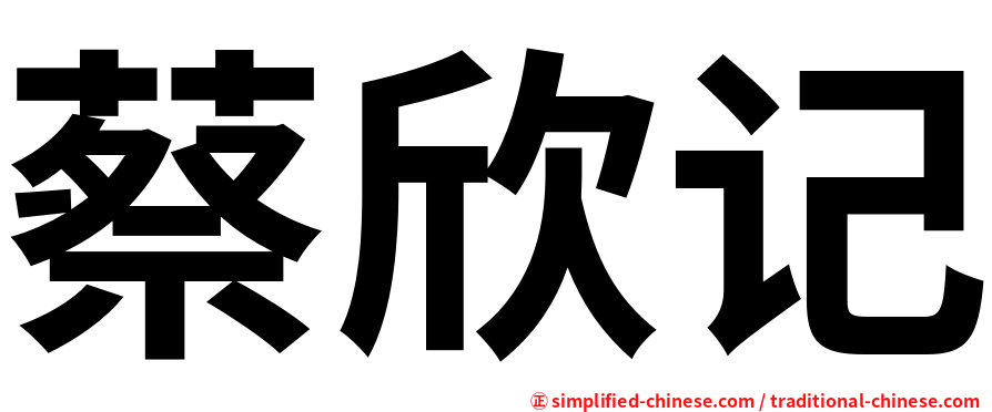 蔡欣记