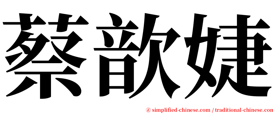 蔡歆婕 serif font