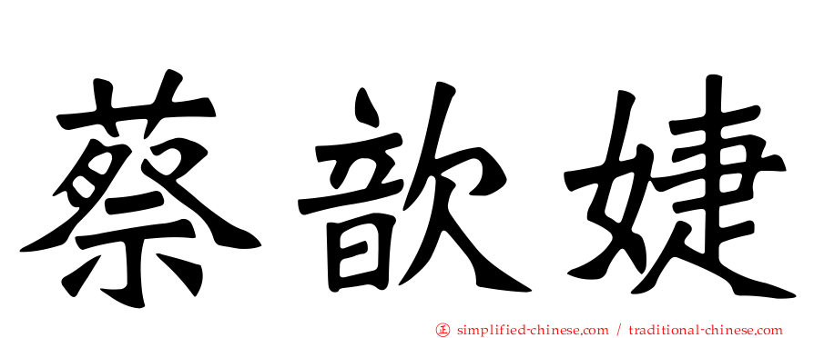 蔡歆婕