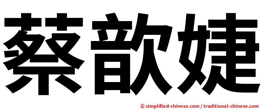 蔡歆婕