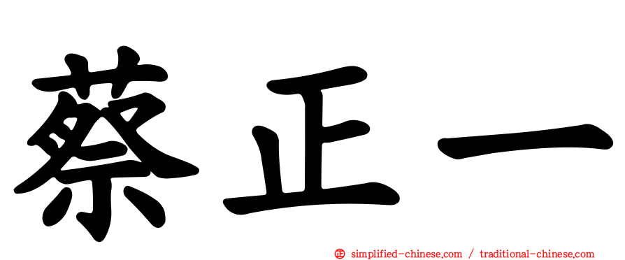 蔡正一