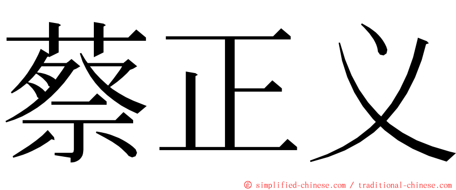 蔡正义 ming font