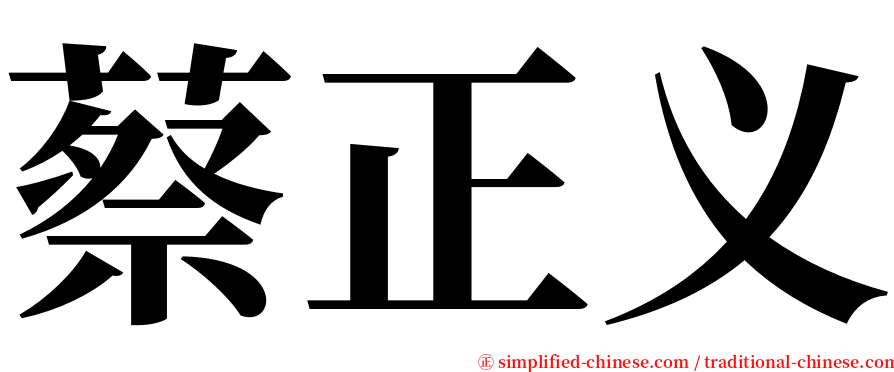 蔡正义 serif font