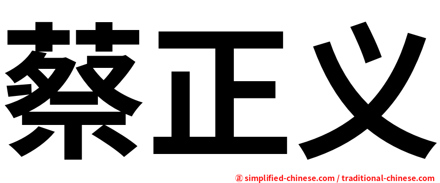 蔡正义