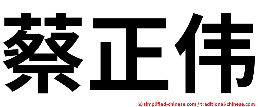 蔡正伟