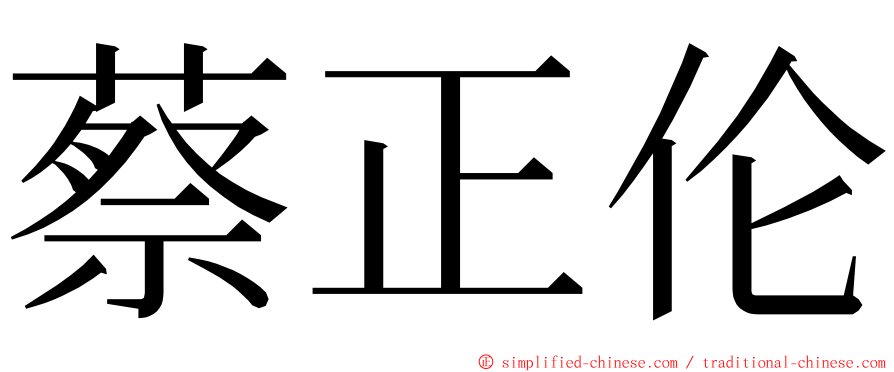 蔡正伦 ming font
