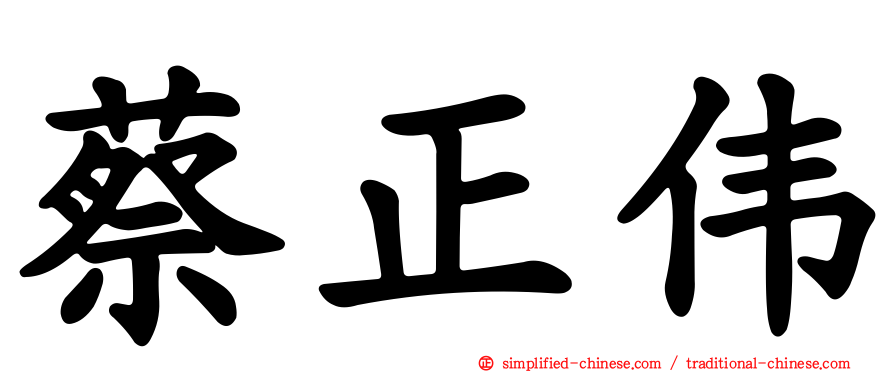 蔡正伟