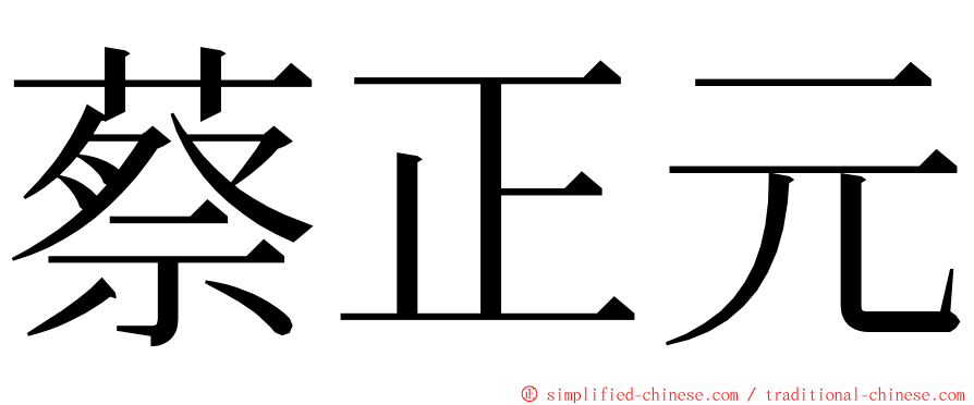 蔡正元 ming font