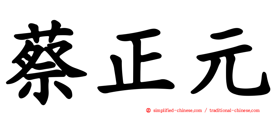 蔡正元