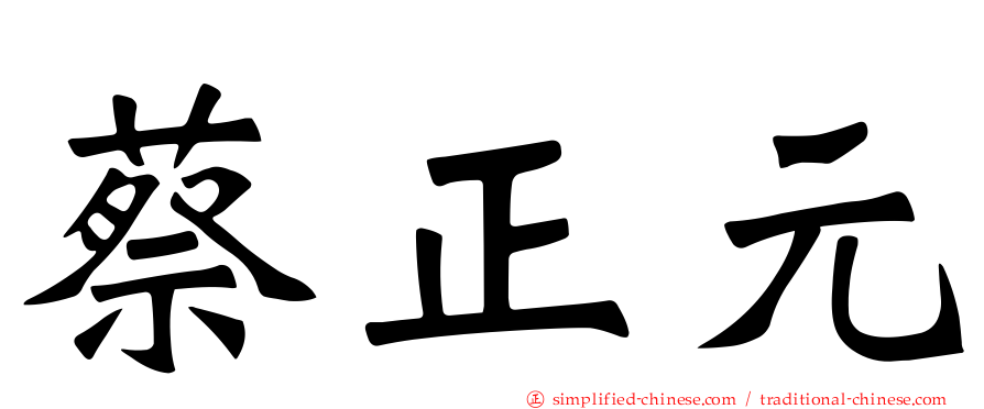 蔡正元