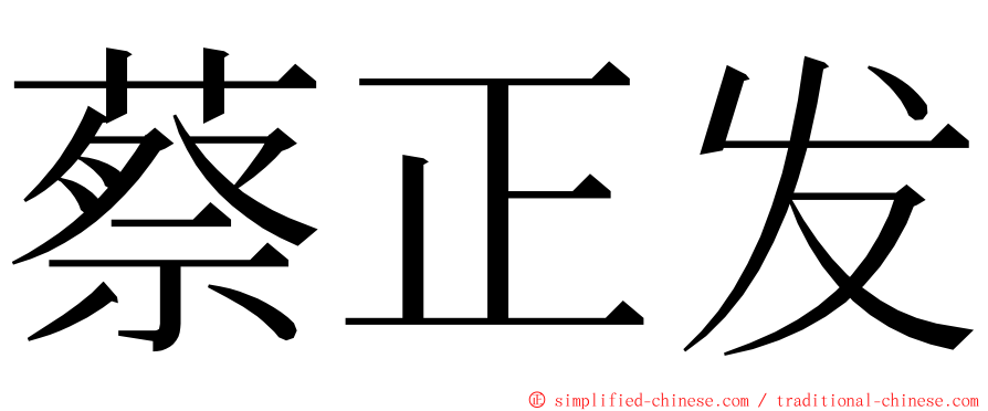 蔡正发 ming font