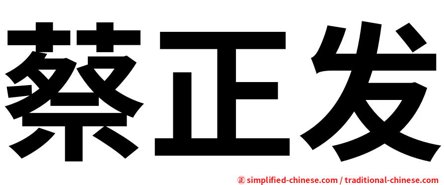 蔡正发