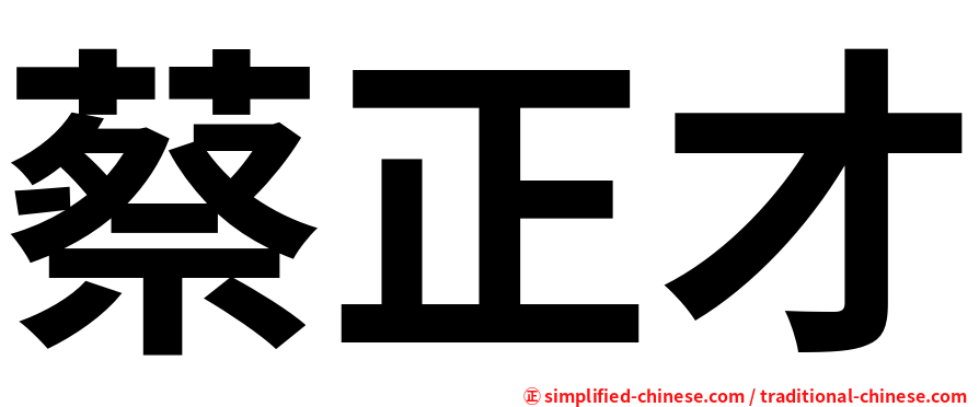 蔡正才