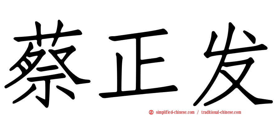 蔡正发