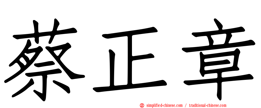 蔡正章