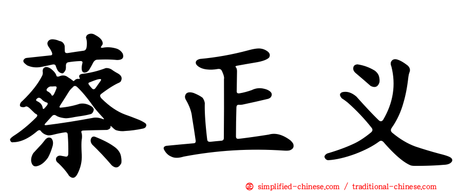 蔡正义