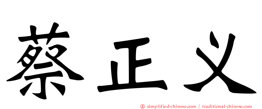 蔡正义