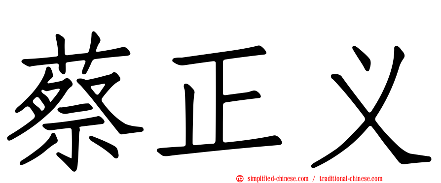 蔡正义