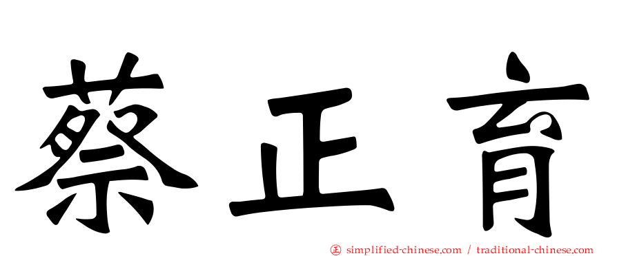 蔡正育
