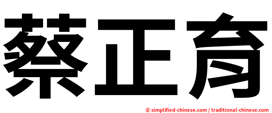 蔡正育