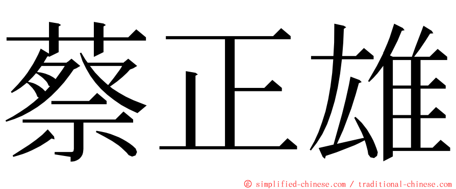 蔡正雄 ming font