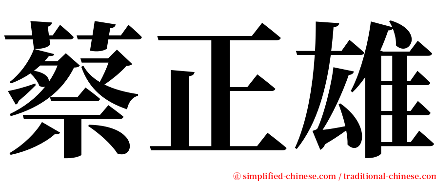 蔡正雄 serif font