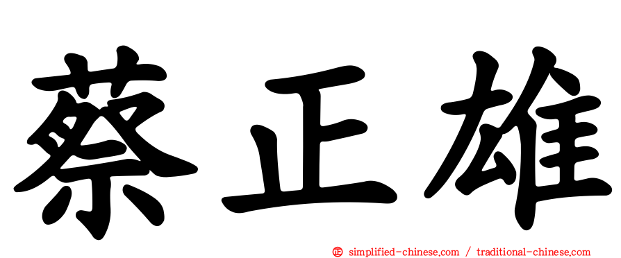 蔡正雄