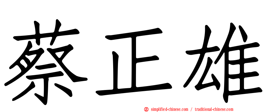 蔡正雄