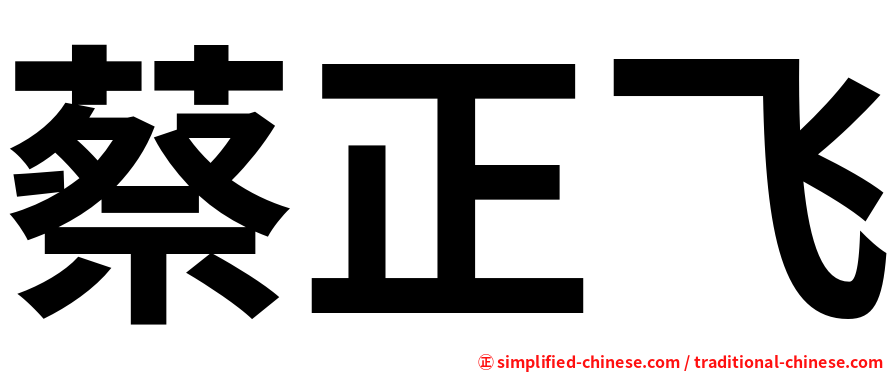 蔡正飞