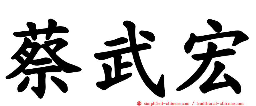 蔡武宏