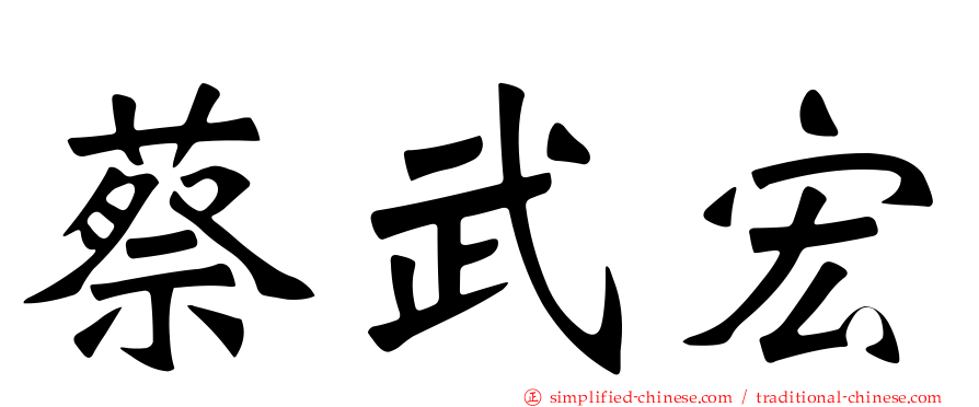 蔡武宏