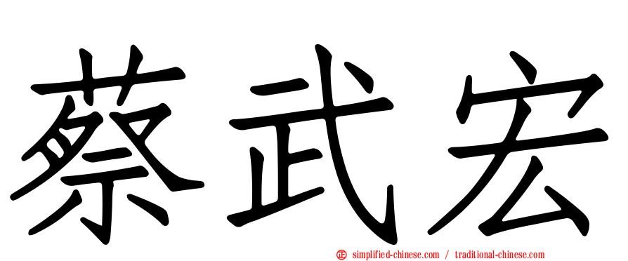 蔡武宏