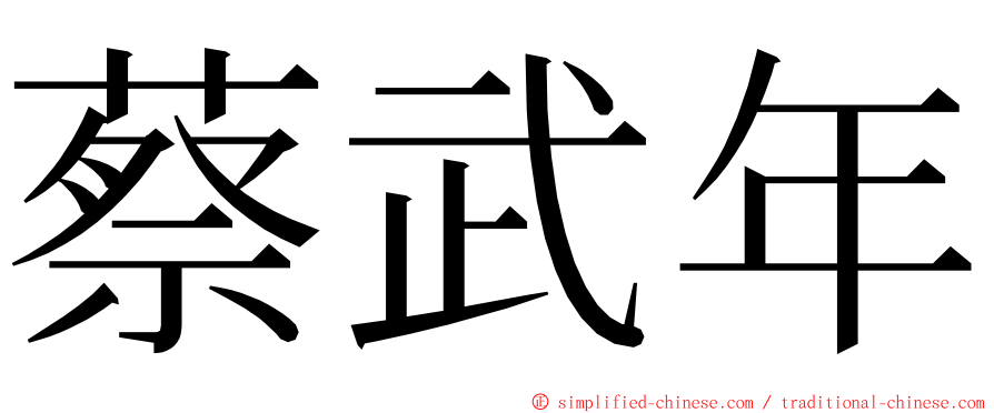 蔡武年 ming font
