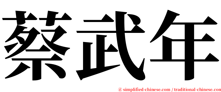 蔡武年 serif font