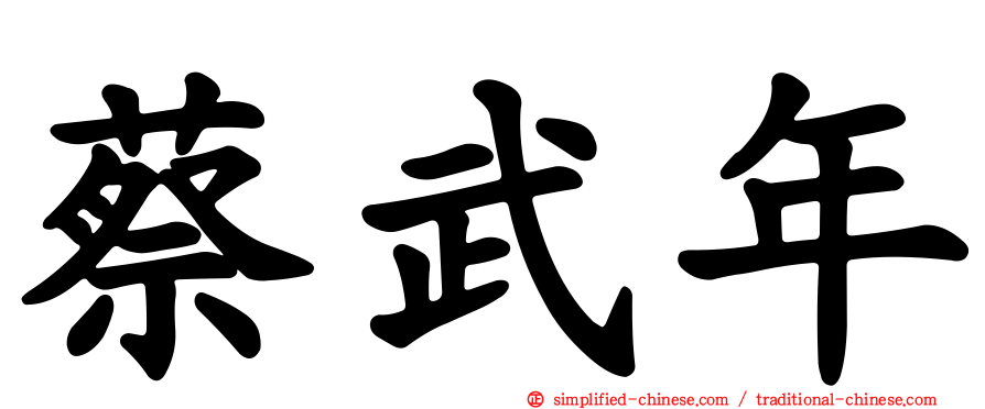 蔡武年