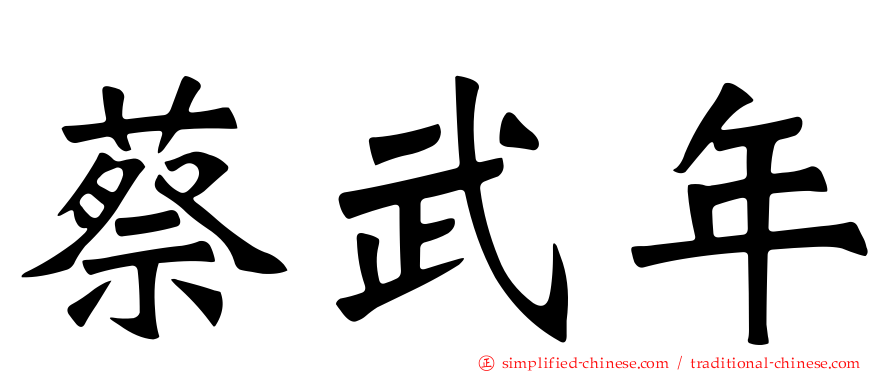 蔡武年